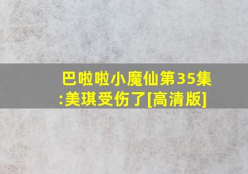 巴啦啦小魔仙第35集:美琪受伤了[高清版]